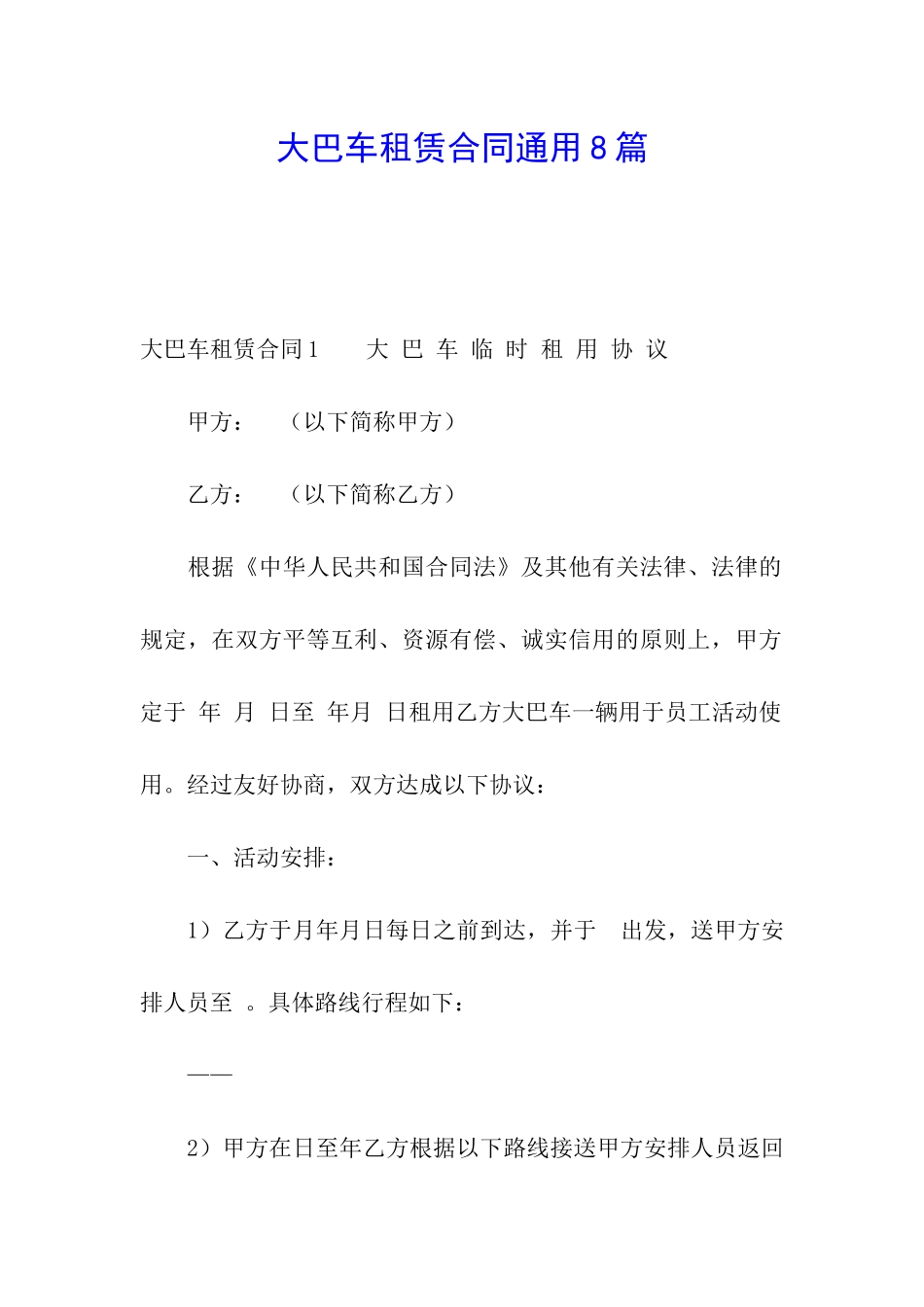 大巴车租赁合同通用8篇_第1页