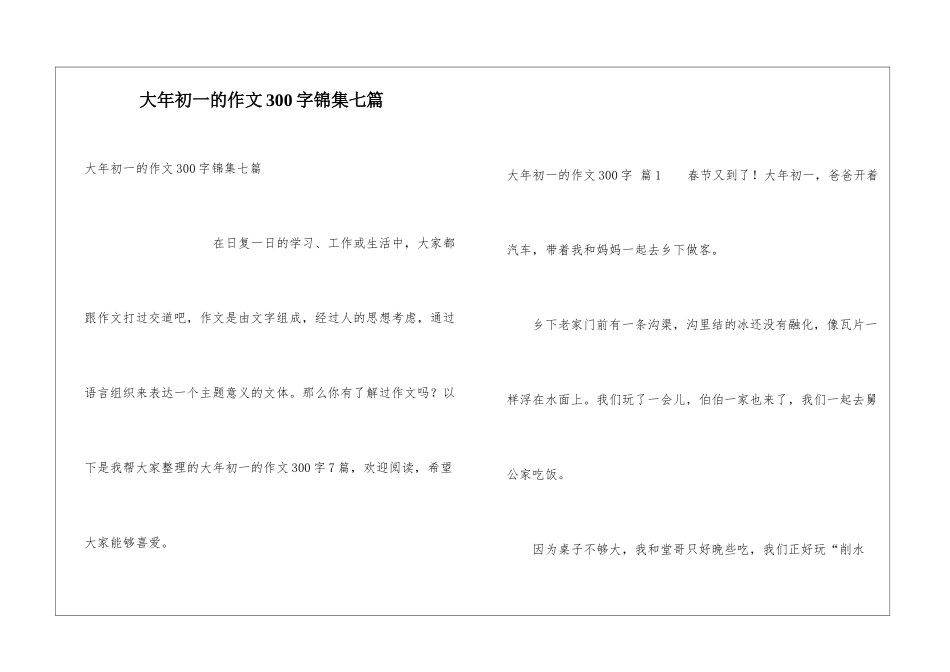 大年初一的作文300字锦集七篇_第1页