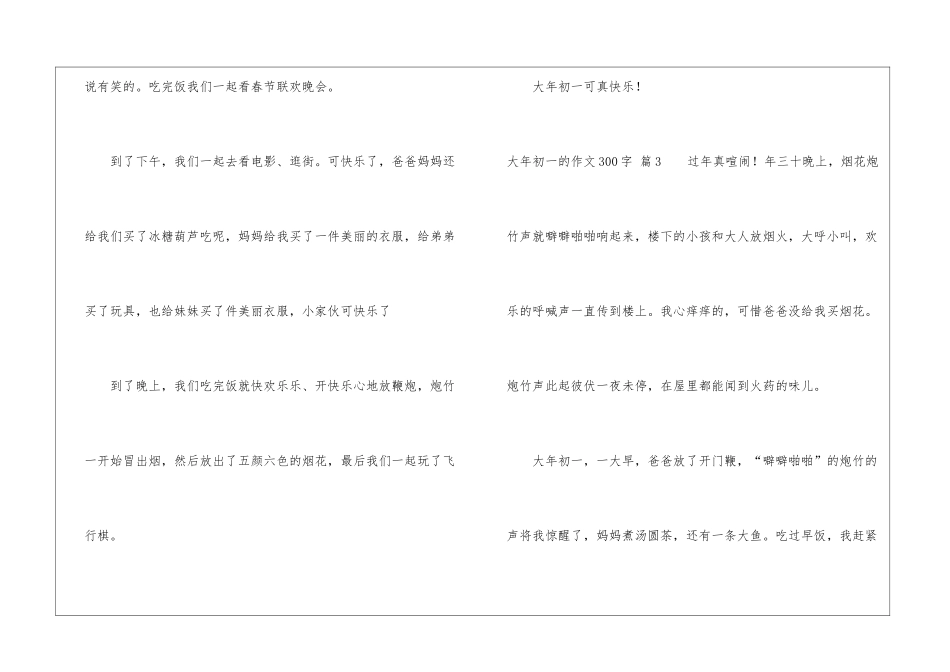 大年初一的作文300字锦集七篇_第3页