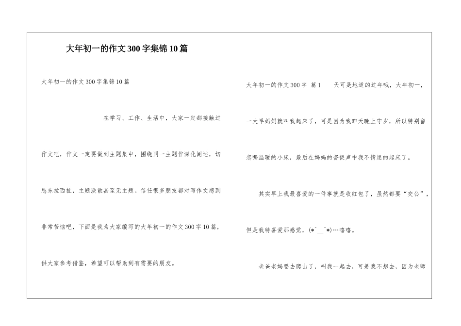 大年初一的作文300字集锦10篇_第1页