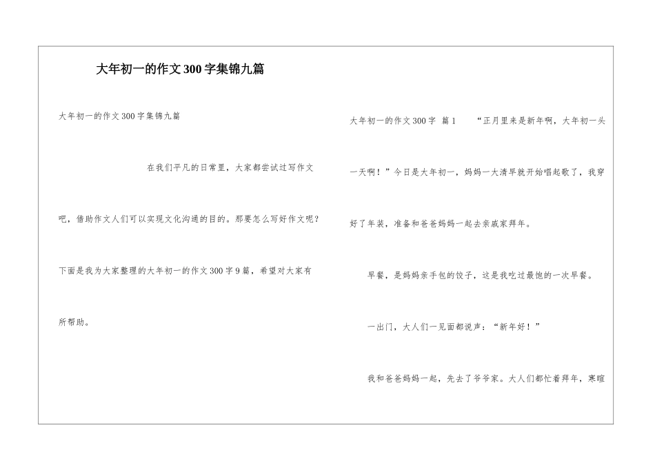大年初一的作文300字集锦九篇_第1页