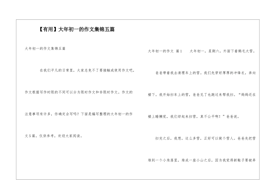 大年初一的作文集锦五篇_第1页