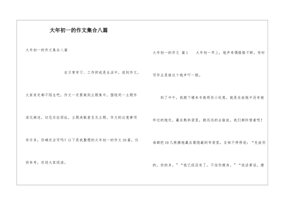 大年初一的作文集合八篇_第1页