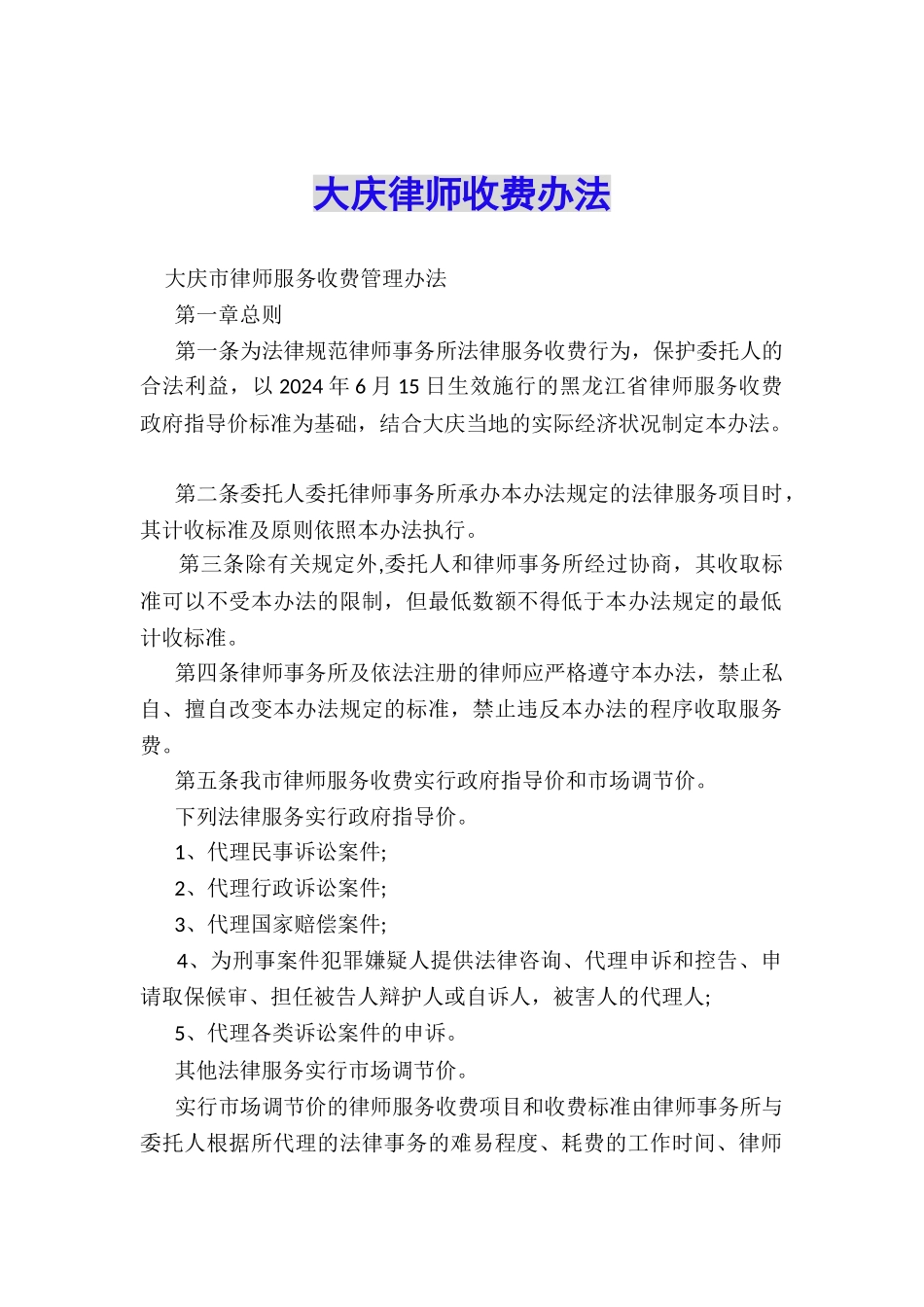 大庆律师收费办法_第1页