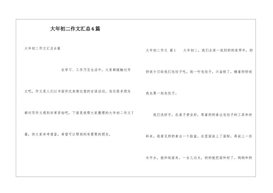 大年初二作文汇总6篇_第1页
