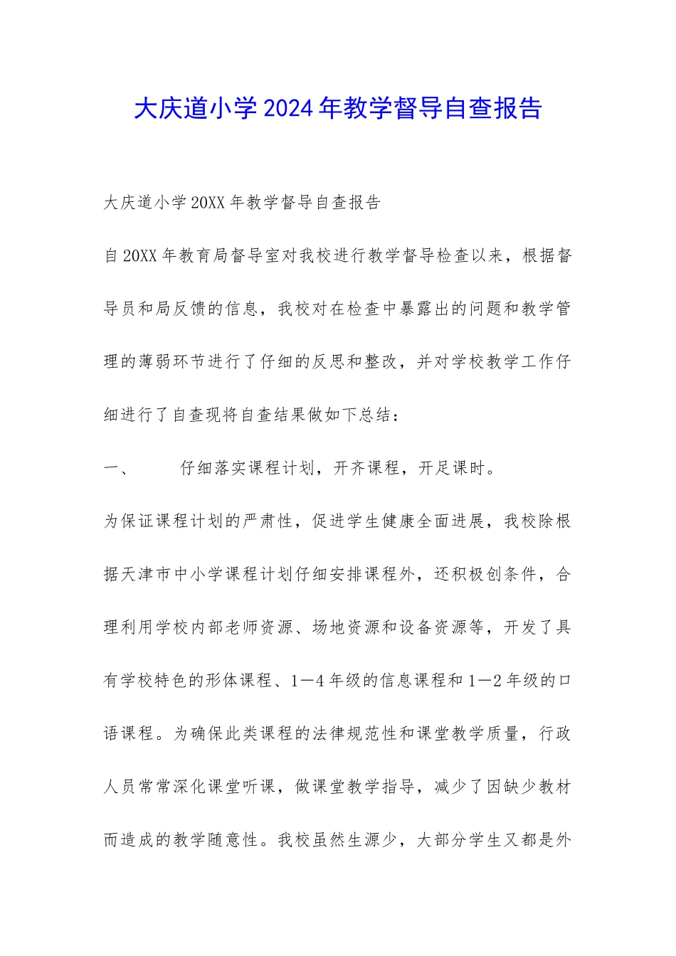 大庆道小学2024年教学督导自查报告-_第1页