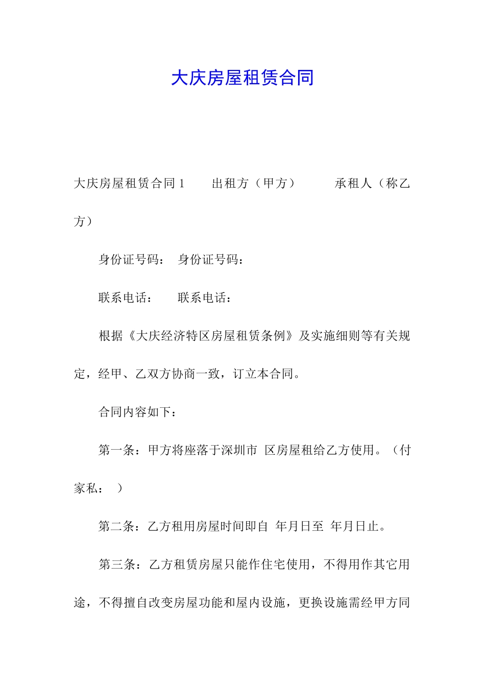 大庆房屋租赁合同_第1页