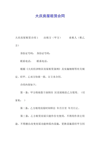 大庆房屋租赁合同