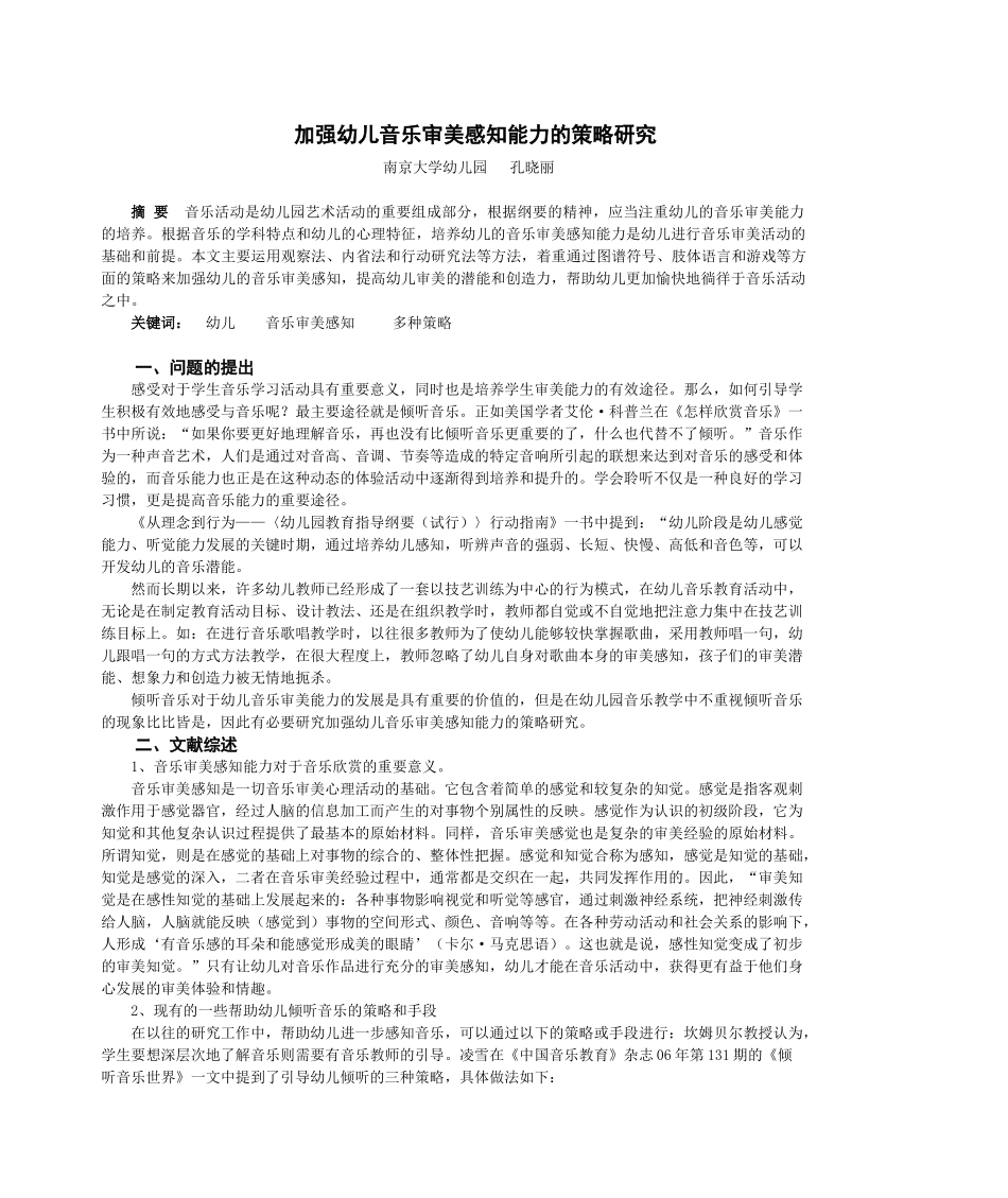 加强幼儿音乐审美感知能力的策略研究_第1页