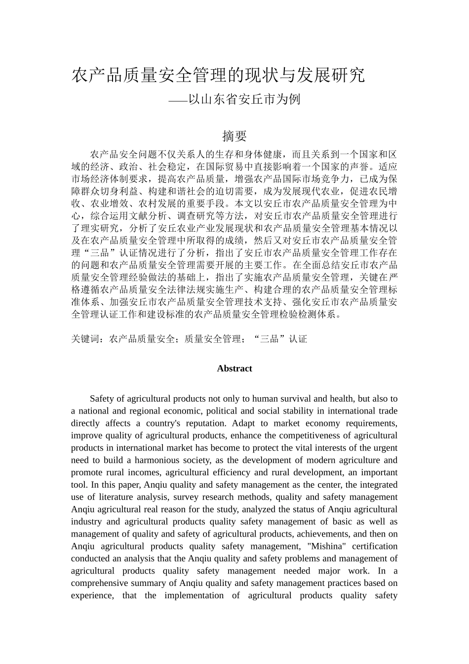 农产品质量安全管理的现状与发展研究——以山东省安丘市为例_第1页