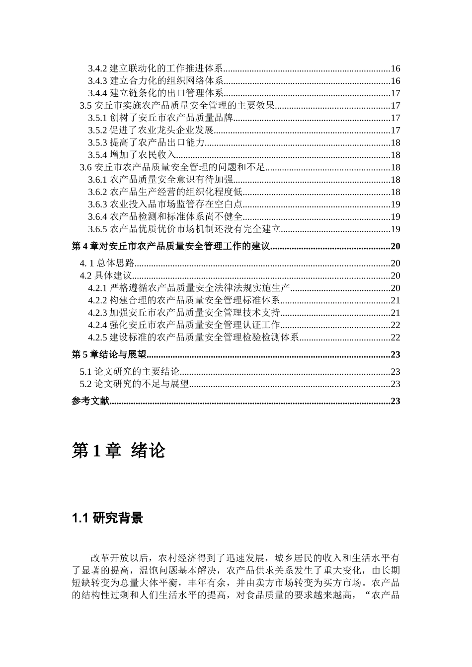 农产品质量安全管理的现状与发展研究——以山东省安丘市为例_第3页