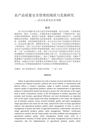 农产品质量安全管理的现状与发展研究——以山东省安丘市为例