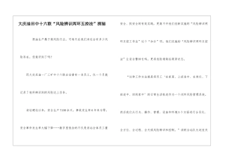 大庆油田中十六联“风险辨识两环五控法”探秘
