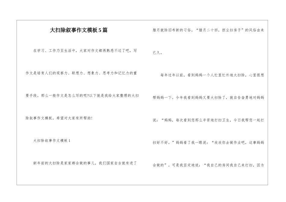 大扫除叙事作文模板5篇_第1页