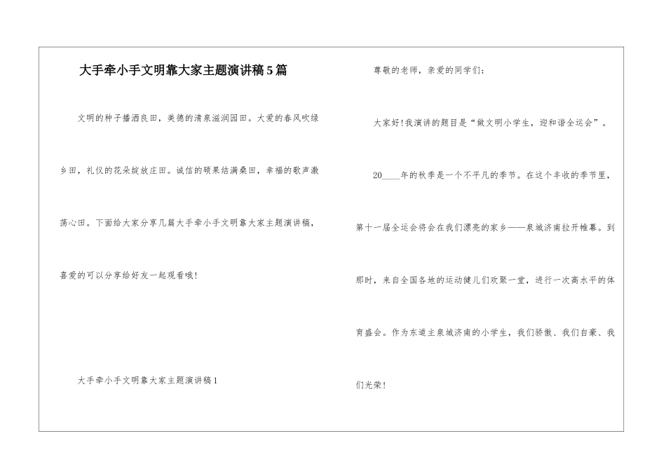 大手牵小手文明靠大家主题演讲稿5篇_第1页