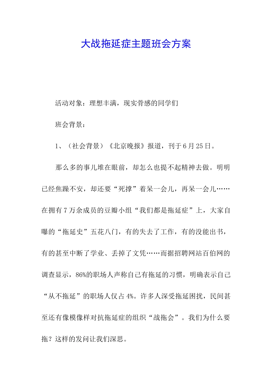 大战拖延症主题班会方案_第1页