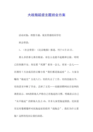 大战拖延症主题班会方案