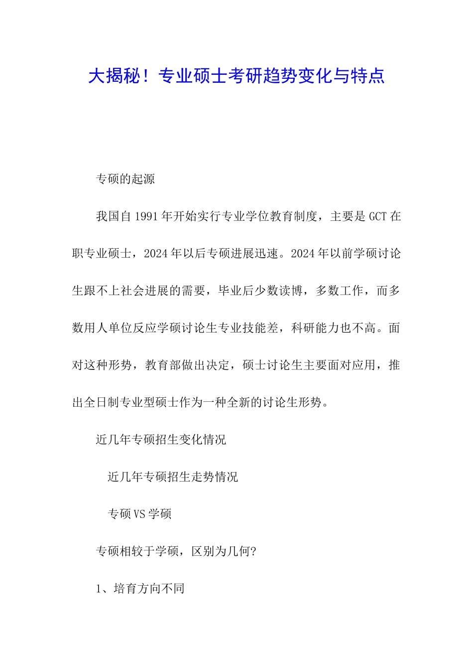 大揭秘!专业硕士考研趋势变化与特点_第1页