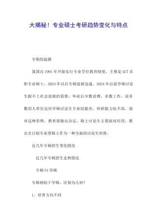 大揭秘!专业硕士考研趋势变化与特点