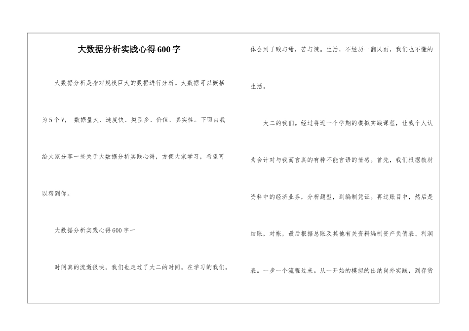 大数据分析实践心得600字_第1页