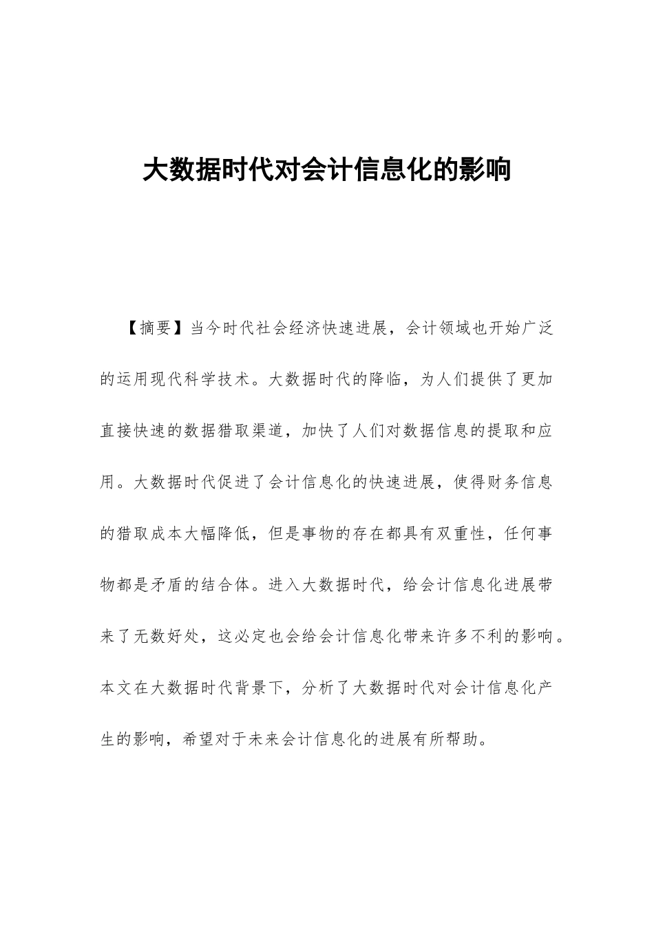 大数据时代对会计信息化的影响_第1页