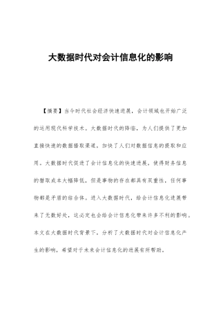 大数据时代对会计信息化的影响