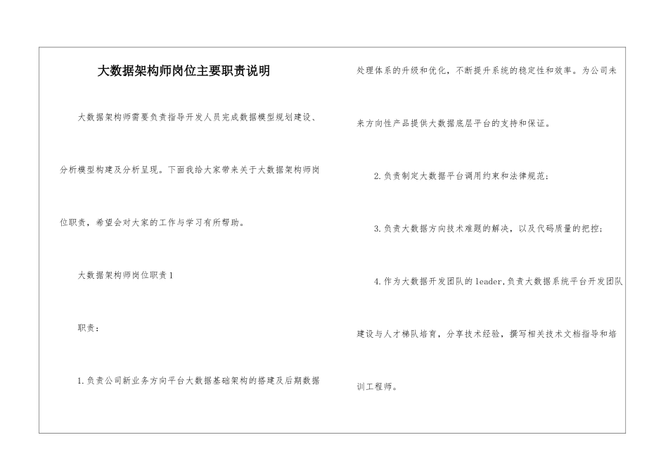 大数据架构师岗位主要职责说明_第1页