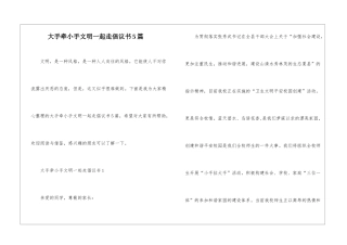大手牵小手文明一起走倡议书5篇