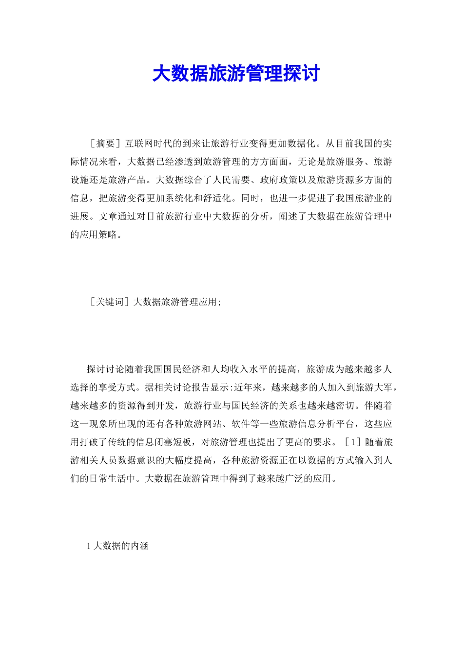 大数据旅游管理探讨_第2页