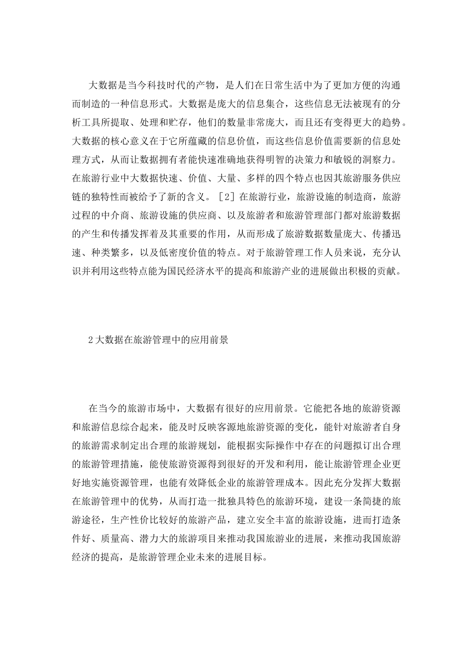大数据旅游管理探讨_第3页