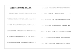 大数据下计算机网络信息安全探索