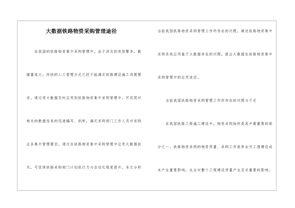 大数据铁路物资采购管理途径_第1页