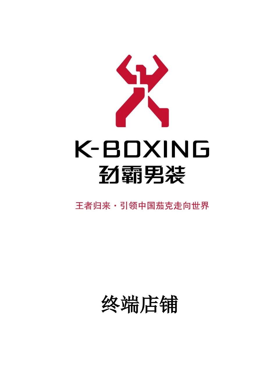 劲霸男装---终端店铺---营运管理手册_第1页