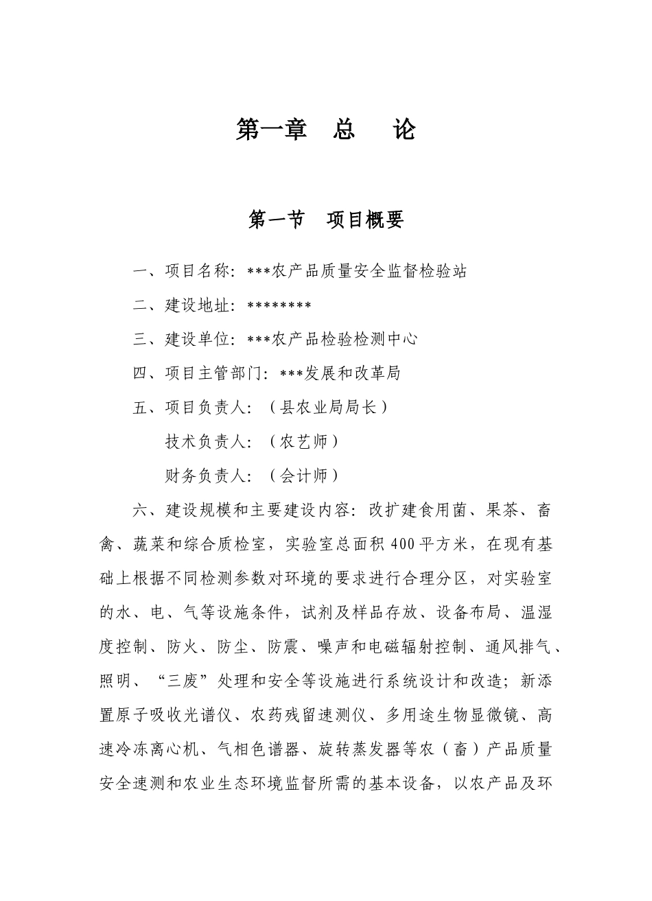 农产品质量安全监督检验站项目可行性研究报告_第1页
