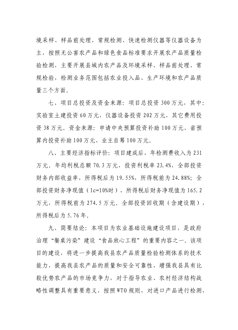 农产品质量安全监督检验站项目可行性研究报告_第2页