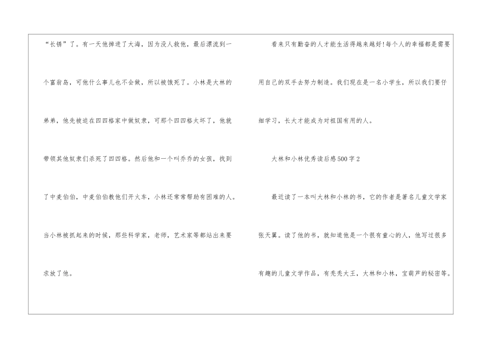 大林和小林优秀读后感500字_第2页