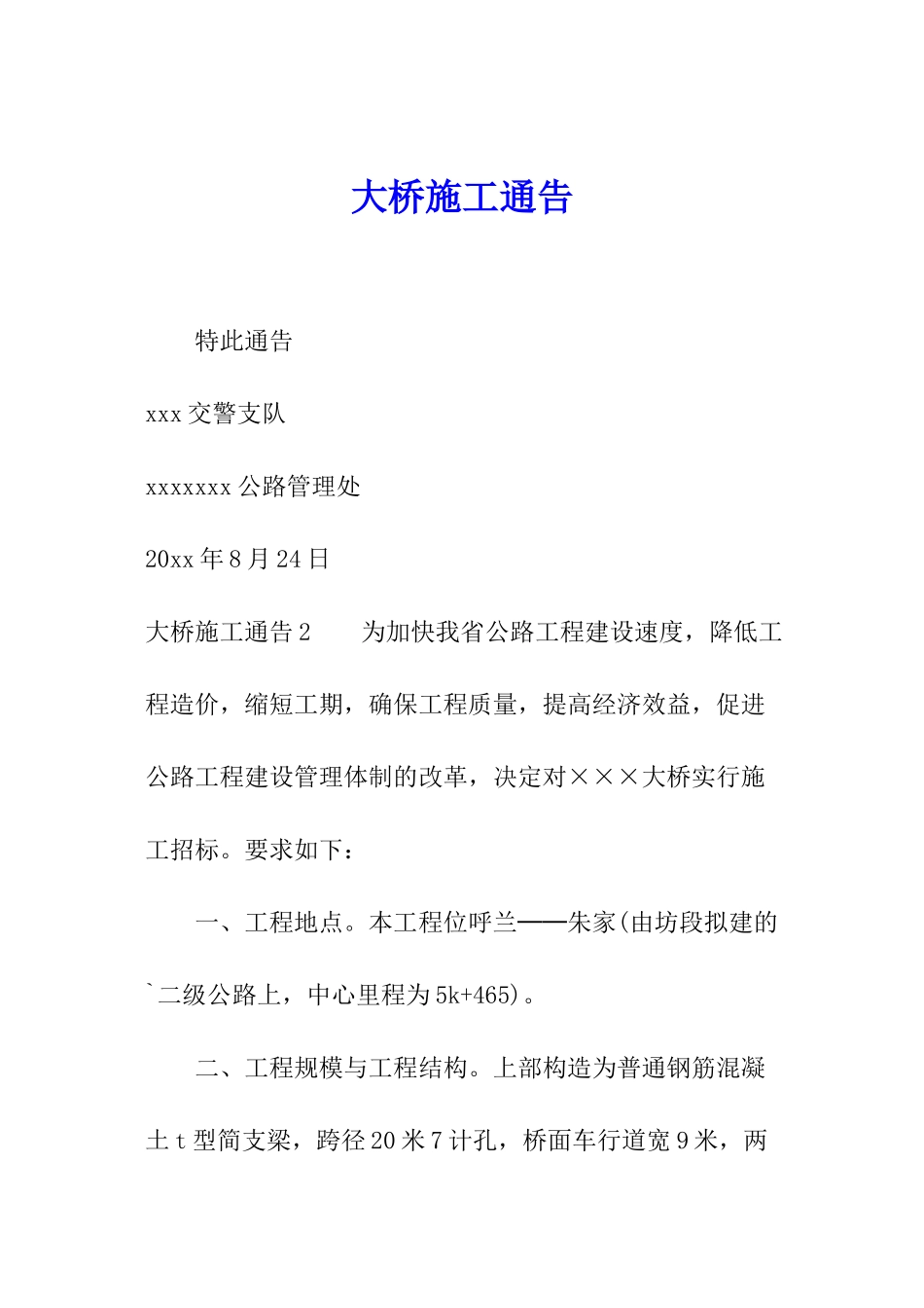 大桥施工通告_第1页