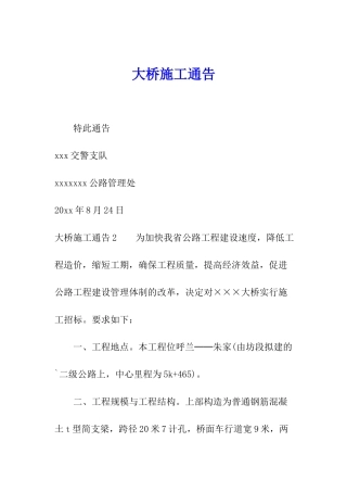 大桥施工通告