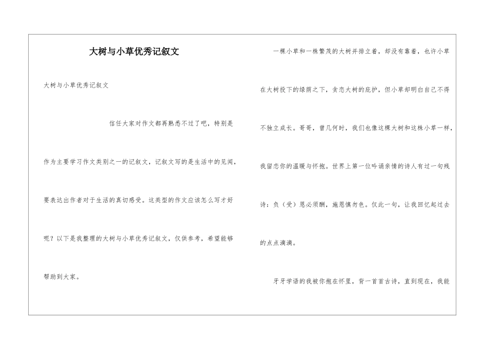 大树与小草优秀记叙文_第1页