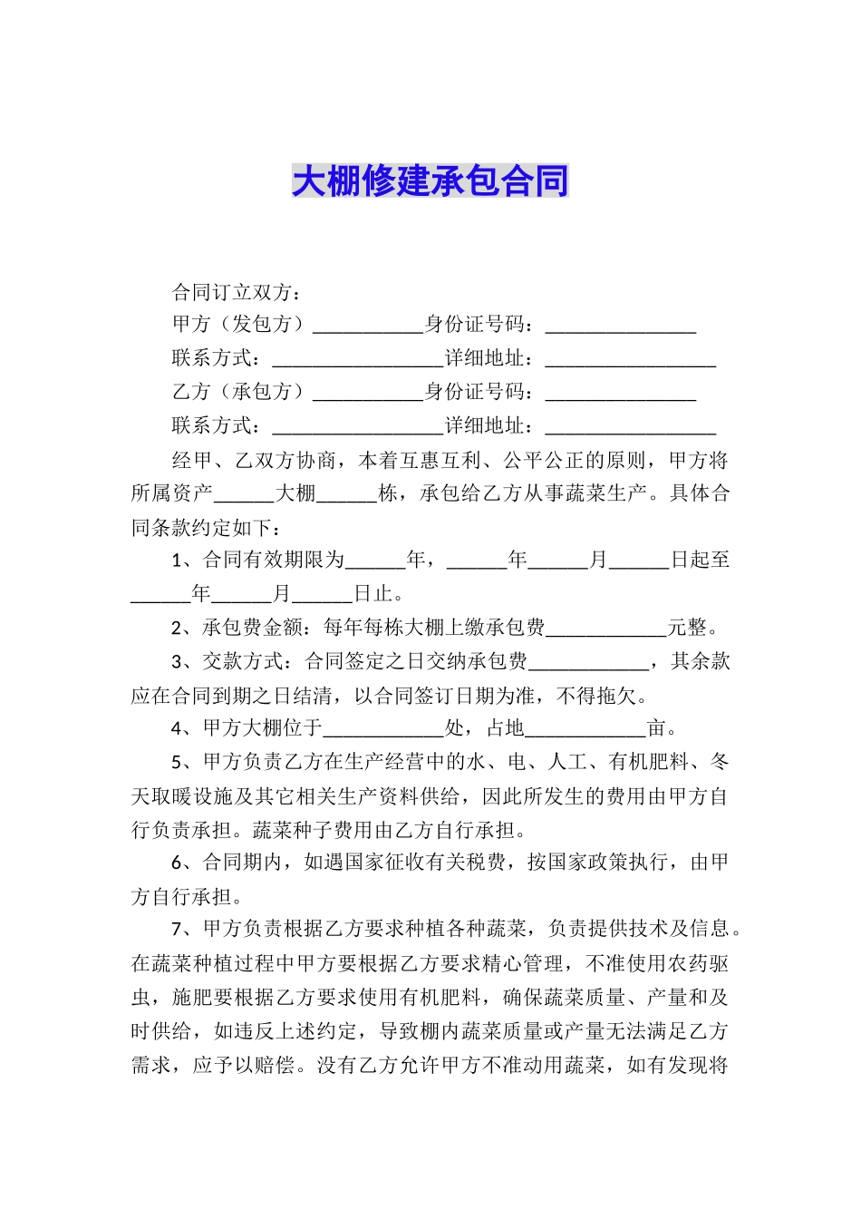 大棚修建承包合同_第1页