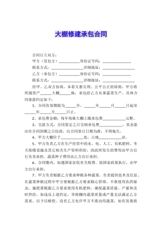 大棚修建承包合同