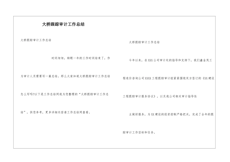 大桥跟踪审计工作总结_第1页