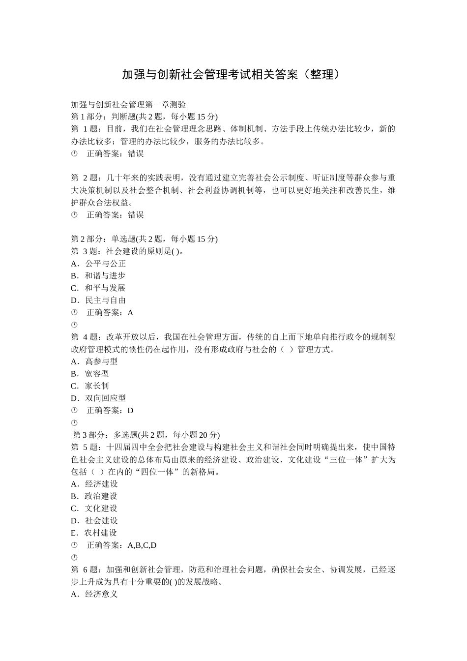 加强与创新社会管理考试XXXX年答案汇总_第1页