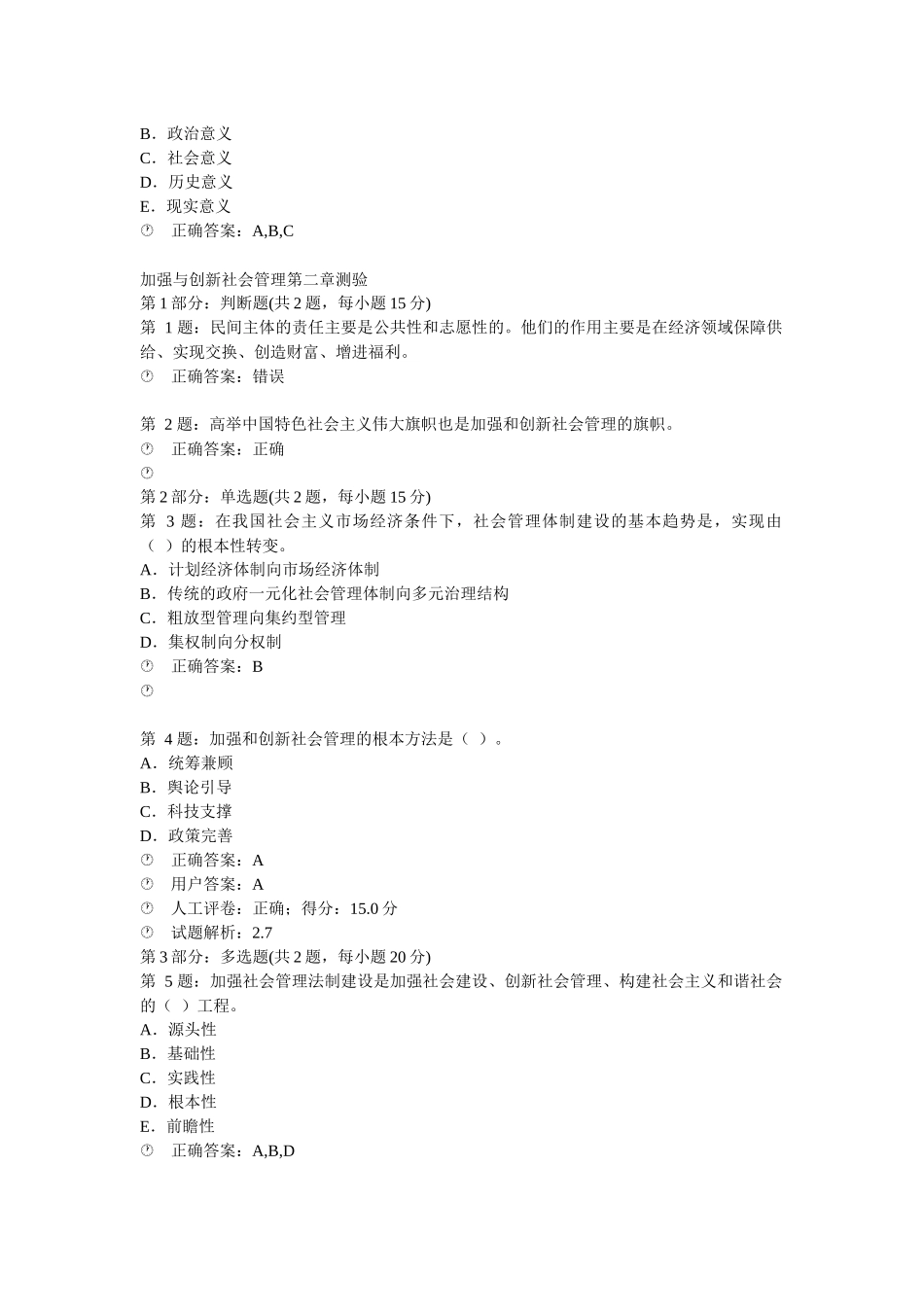 加强与创新社会管理考试XXXX年答案汇总_第2页