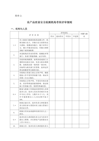 农产品质量安全检测机构考核评审细则