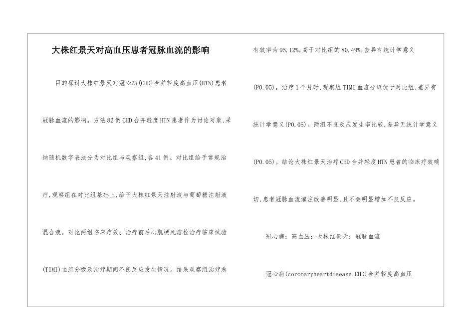 大株红景天对高血压患者冠脉血流的影响_第1页