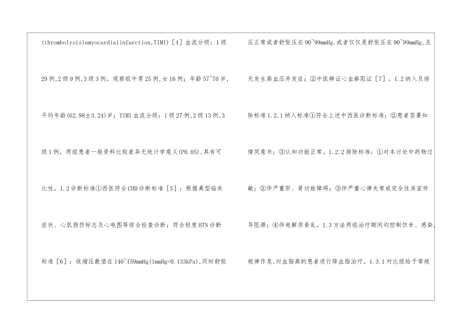 大株红景天对高血压患者冠脉血流的影响_第3页