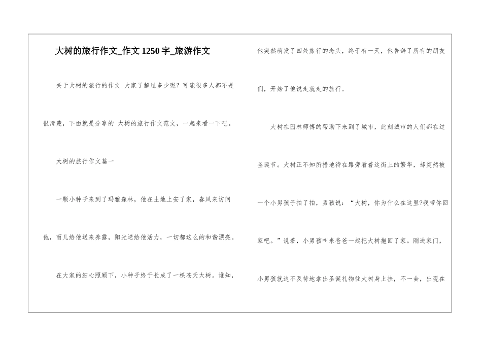 大树的旅行作文-作文1250字-旅游作文_第1页
