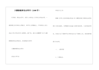 大棚修建承包合同书