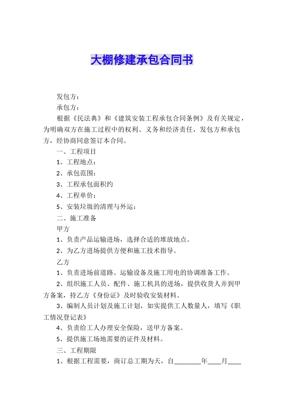 大棚修建承包合同书_第1页